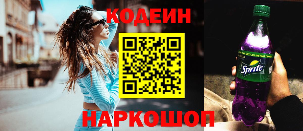 Codein напиток Lean (лин) Лесосибирск